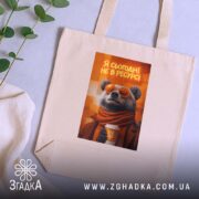 Шопер я сьогодні не в ресурсі з ведмедем, бежевий, на столі, принт. ракурс 5