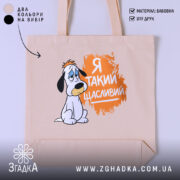 Шопер я такий щасливий, бежевий з принтом, бренд Згадка.