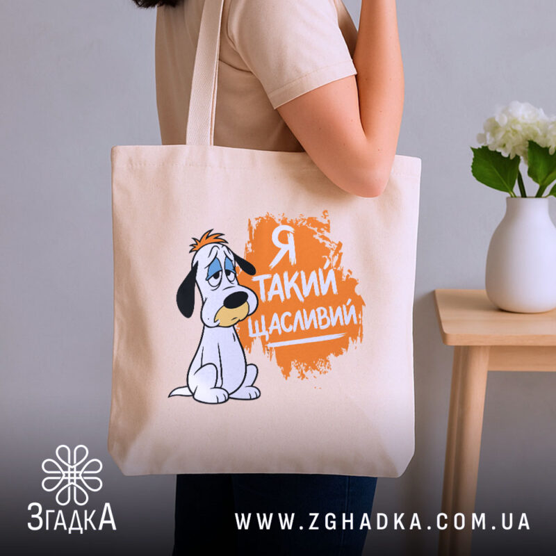 Шопер я такий щасливий, бежевий на плечі, бренд Згадка.