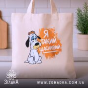 Шопер я такий щасливий, бежевий на кухонному фоні, бренд Згадка.