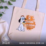 Шопер я такий щасливий, бежевий на фоні рослин, бренд Згадка.