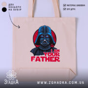 Шопер я твій батько мем, бежевий з принтом Дарт Вейдера, бренд Згадка.