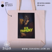 Шопер я в порядку арт принт, бежевий фон, принт з газовою маскою,.