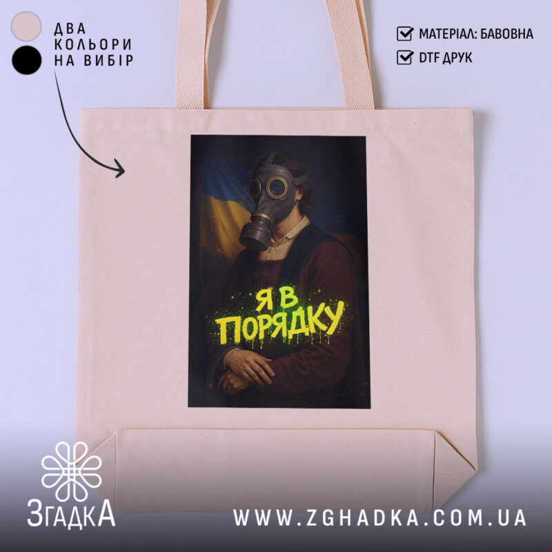 Шопер я в порядку арт принт, бежевий фон, принт з газовою маскою,.