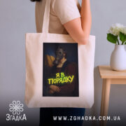 Шопер я в порядку арт принт, бежевий, на плечі, принт з газовою.