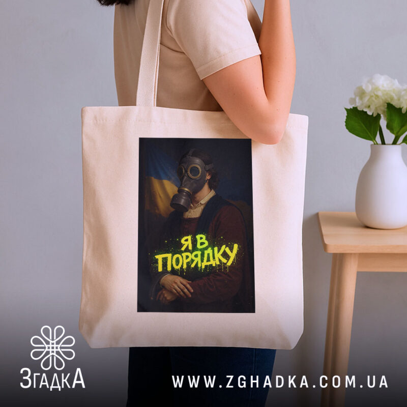 Шопер я в порядку арт принт, бежевий, на плечі, принт з газовою.