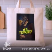 Шопер я в порядку арт принт, бежевий, на столі, принт з газовою.