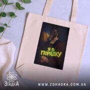 Шопер я в порядку арт принт, бежевий, на фоні рослин, принт з.