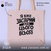 Шопер я вже застарий для цього всього, бежевий колір, текст чорний, бренд.