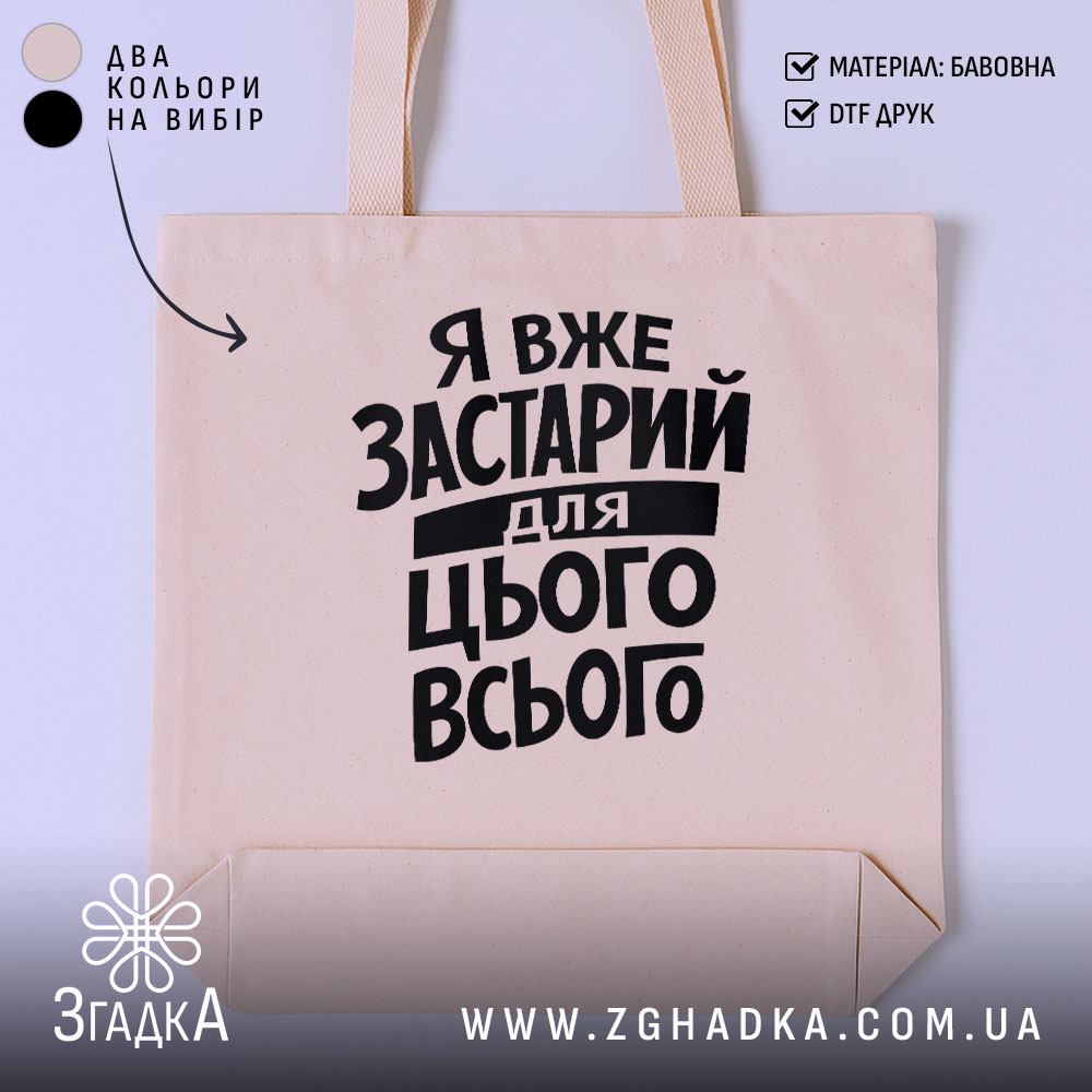 Шопер я вже застарий для цього всього, бежевий колір, текст чорний, бренд.