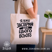 Шопер я вже застарий для цього всього, бежевий, на плечі, фон нейтральний,.