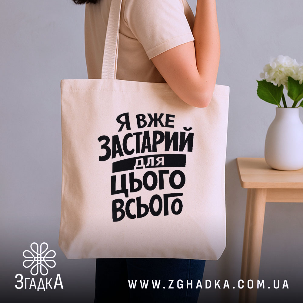 Шопер я вже застарий для цього всього, бежевий, на плечі, фон нейтральний,.