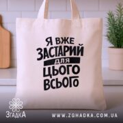 Шопер я вже застарий для цього всього, бежевий, ракурс спереду, кухня, бренд.
