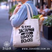 Шопер я вже застарий для цього всього, бежевий, на вулиці, з продуктами,.