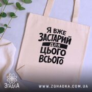 Шопер я вже застарий для цього всього, бежевий, на столі, зелений фон,.