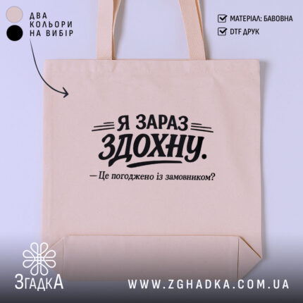 Шопер я зараз здохну про дедлайни, бежевий фон, принт, бренд Згадка.