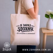 Шопер я зараз здохну про дедлайни, бежевий, на плечі, стильний ракурс, бренд.