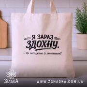 Шопер я зараз здохну про дедлайни, бежевий, на столі, з рослиною, бренд.