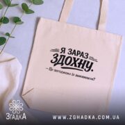 Шопер я зараз здохну про дедлайни, бежевий, зверху, з рослинами, бренд Згадка.