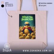 Шопер яйця під захистом, бежевий, з принтом пташки, бренд Згадка.