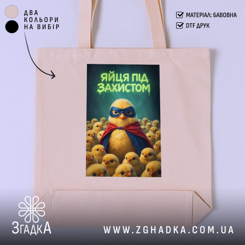 Шопер яйця під захистом, бежевий, з принтом пташки, бренд Згадка.