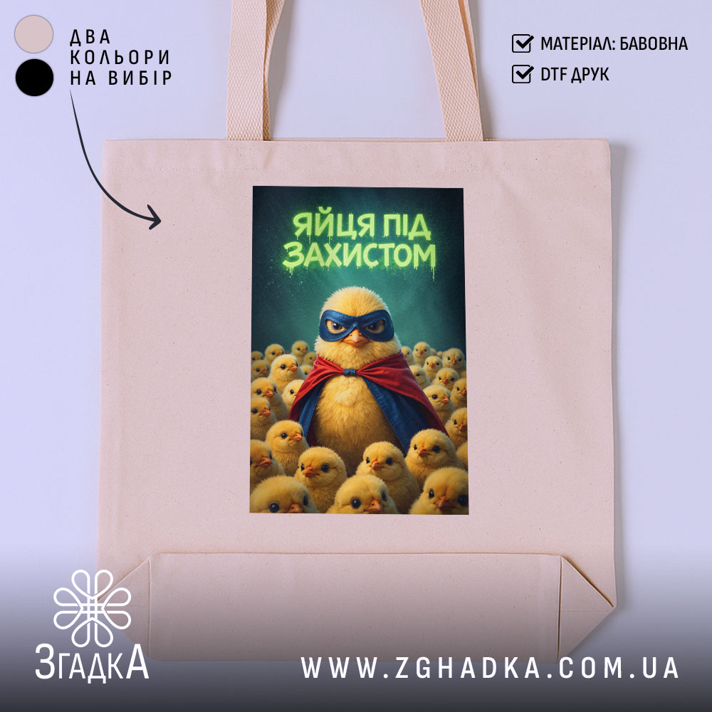 Шопер яйця під захистом, бежевий, з принтом пташки, бренд Згадка.