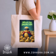 Шопер яйця під захистом, бежевий, на плечі, з принтом пташки, бренд Згадка.