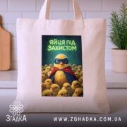Шопер яйця під захистом, бежевий, на столі, з принтом пташки, бренд Згадка.