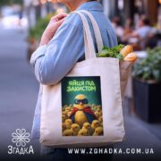 Шопер яйця під захистом, бежевий, з продуктами, на плечі, бренд Згадка.