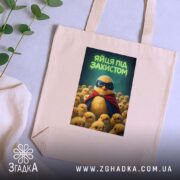 Шопер яйця під захистом, бежевий, на фоні рослин, з принтом пташки, бренд.