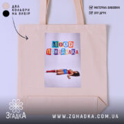 Шопер Іронічний офісний гумор, бежевий, з принтом 'Mood Понеділка', бренд Згадка.