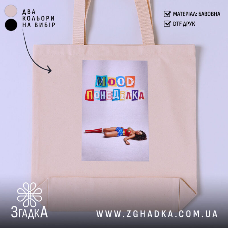 Шопер Іронічний офісний гумор, бежевий, з принтом 'Mood Понеділка', бренд Згадка.