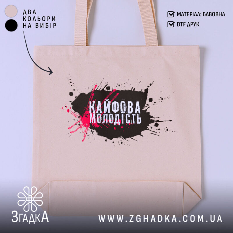 Шопер кайфова молодість стильний напис на бежевому фоні, бренд Згадка.