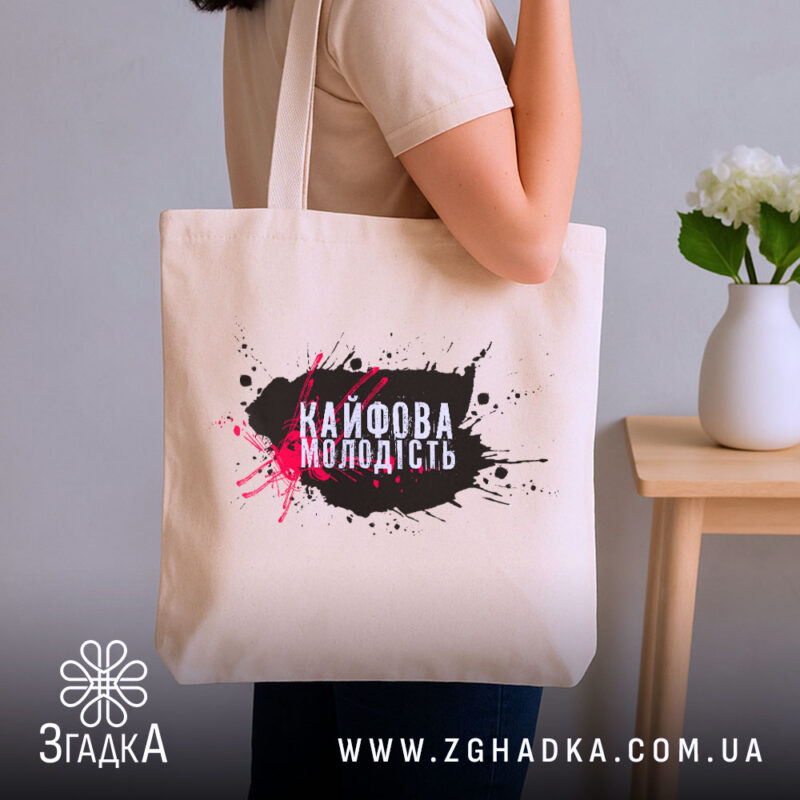 Шопер кайфова молодість стильний напис у руках, бежевий колір, бренд Згадка.