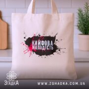 Шопер кайфова молодість стильний напис на кухонному фоні, бежевий, бренд Згадка.