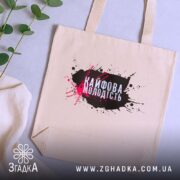 Шопер кайфова молодість стильний напис на столі, бежевий, з рослинами, бренд Згадка.