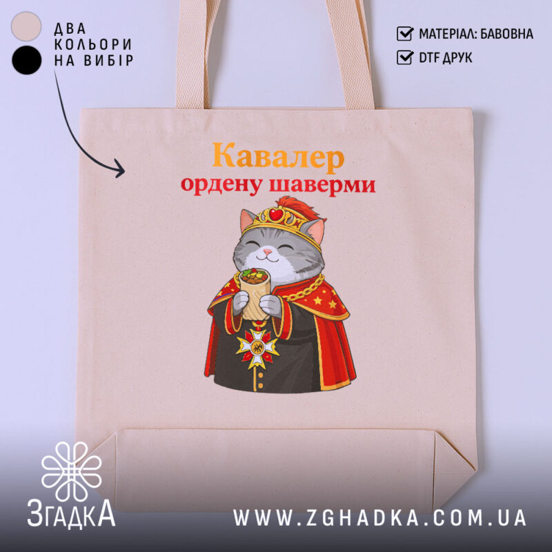 Шопер кавалер ордену шаверми, бежевий фон, принт кота, бренд Згадка.