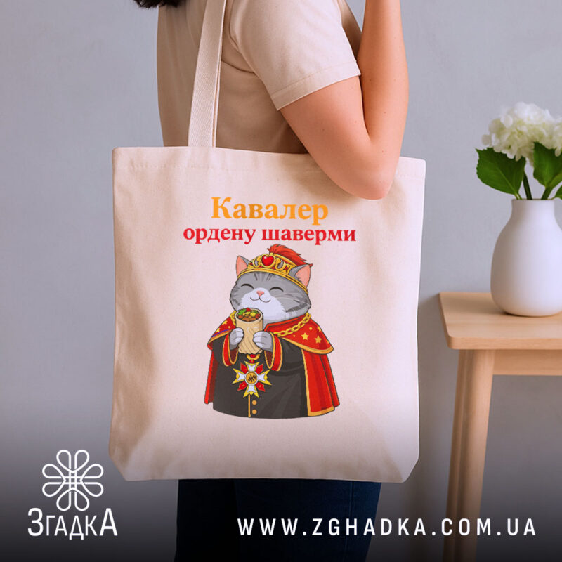 Шопер кавалер ордену шаверми, бежевий, на плечі, принт кота, бренд Згадка.