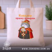 Шопер кавалер ордену шаверми, бежевий, на столі, принт кота, бренд Згадка.