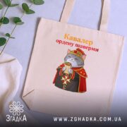 Шопер кавалер ордену шаверми, бежевий, на фоні рослин, принт кота, бренд Згадка.