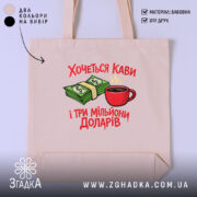 Шопер хочеться кави і три мільйони доларів, бежевий фон, принт з грошима.