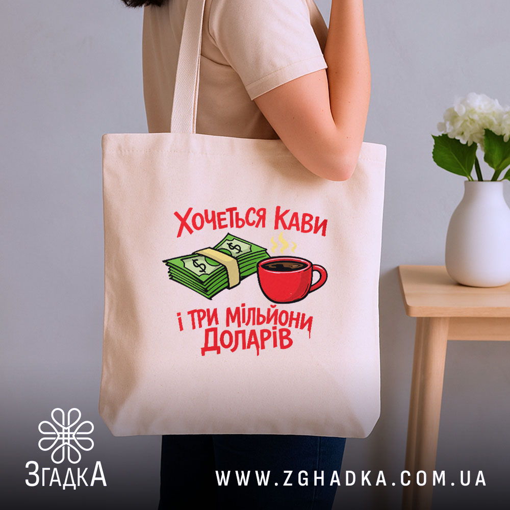 Шопер хочеться кави і три мільйони доларів, бежевий шопер на плечі, принт.