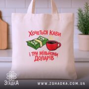 Шопер хочеться кави і три мільйони доларів, бежевий шопер на кухонному фоні,.