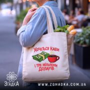 Шопер хочеться кави і три мільйони доларів, бежевий шопер з продуктами, принт.