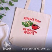 Шопер хочеться кави і три мільйони доларів, бежевий шопер на столі, зелений.