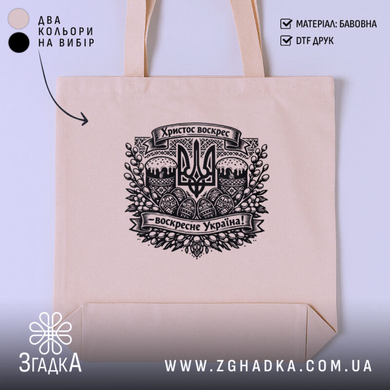 Шопер Христос воскрес воскресне Україна, бежевий, з принтом, бренд Згадка.