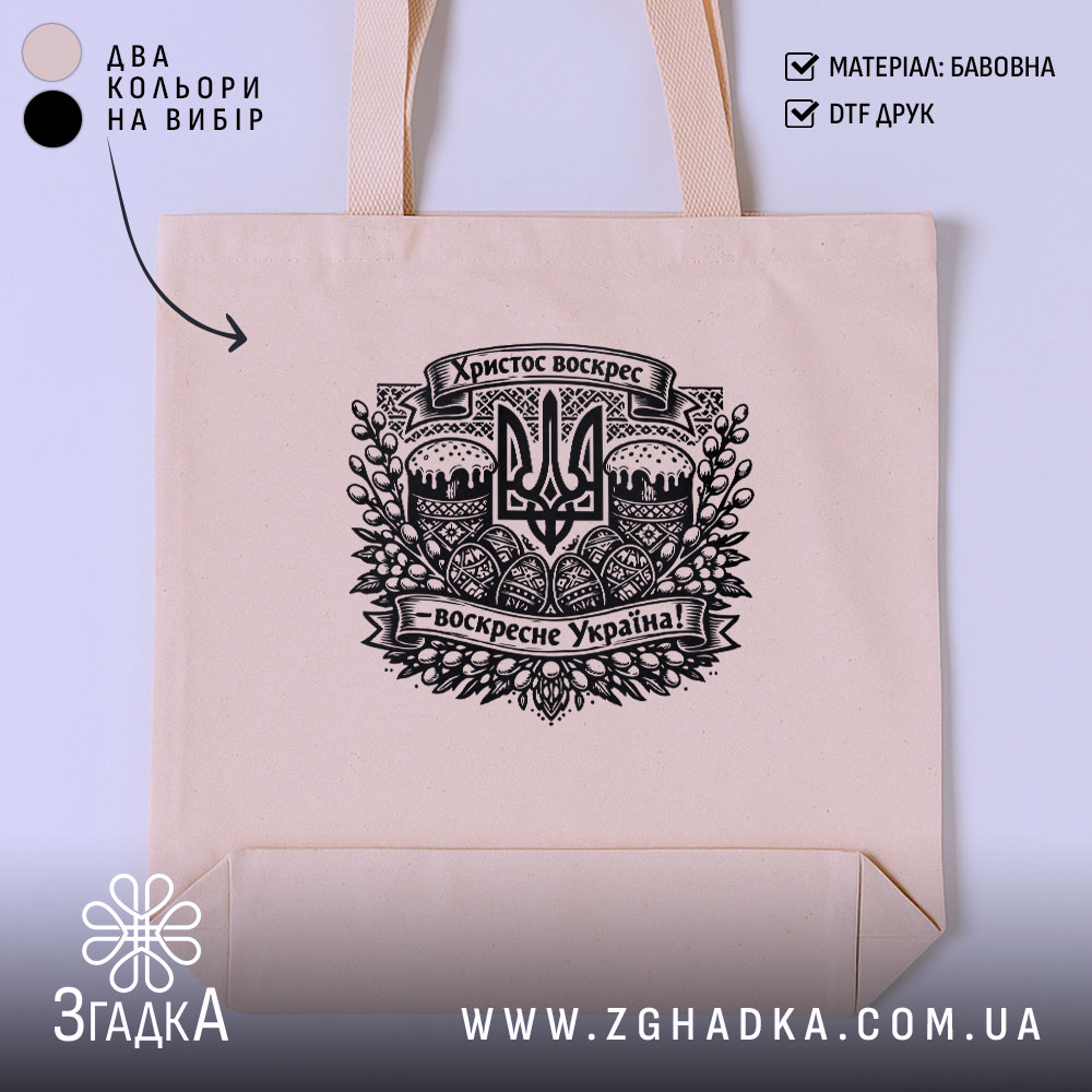 Шопер Христос воскрес воскресне Україна, бежевий, з принтом, бренд Згадка.