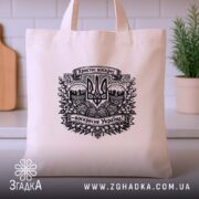 Шопер Христос воскрес воскресне Україна, бежевий, на кухонному фоні, бренд Згадка.