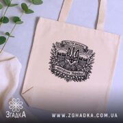 Шопер Христос воскрес воскресне Україна, бежевий, на фоні рослин, бренд Згадка.