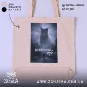 Шопер кінець близько мур стиль, бежевий колір, принт кота, бренд Згадка.